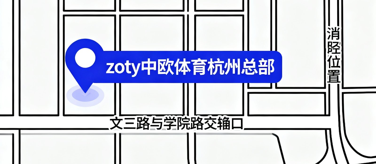 zoty中欧体育杭州总部的地图标注位置示意，位于文三路与学院路交叉口附近，周边有地铁站标注