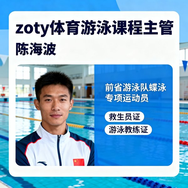 zoty体育游泳课程主管陈海波，前省游泳队蝶泳专项运动员，拥有救生员与游泳教练双证